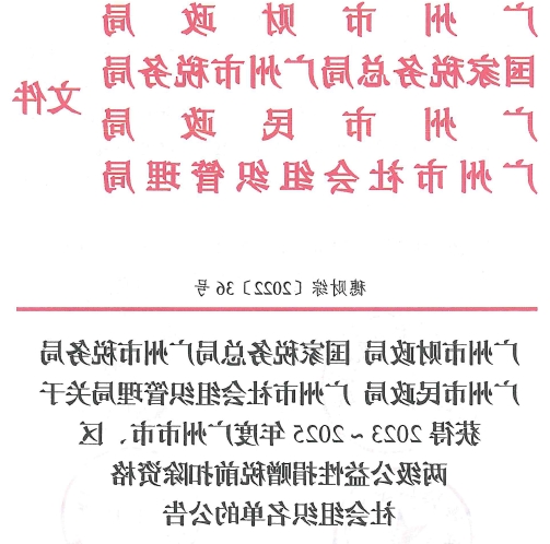 广州市十大电子游戏首页已获得2023～2025年度公益性捐赠税前扣除资格